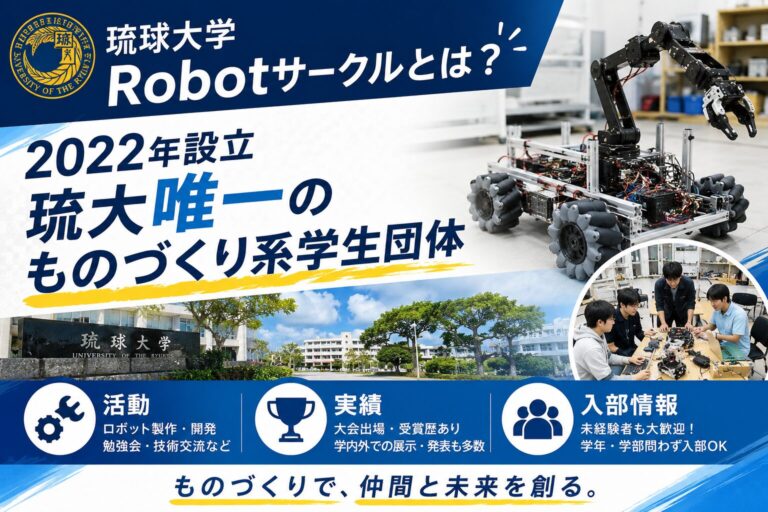 琉球大学Robotサークル