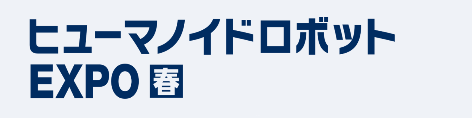 ヒューマノイドロボットエキスポ