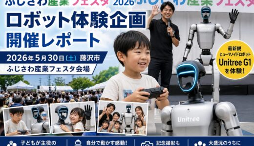 【Unitree G1】ふじさわ産業フェスタ2026ロボット体験企画 開催レポート