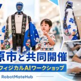 相模原市フィジカルAIワークショップ