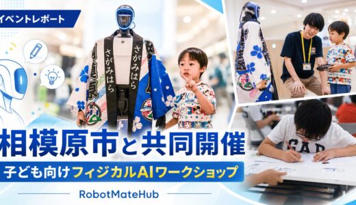 【子供向けイベント】相模原市と共同で、子供向けフィジカル AI ワークショップイベントを開催！