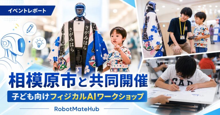 相模原市フィジカルAIワークショップ