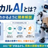 フィジカルAIとは