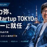 GEMStartupTOKYOメンター就任
