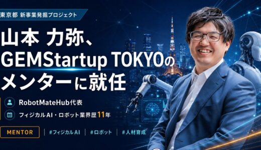 代表・山本力弥が東京都の新事業発掘プロジェクト「GEMStartup TOKYO」メンターに就任｜フィジカルAI領域から起業支援