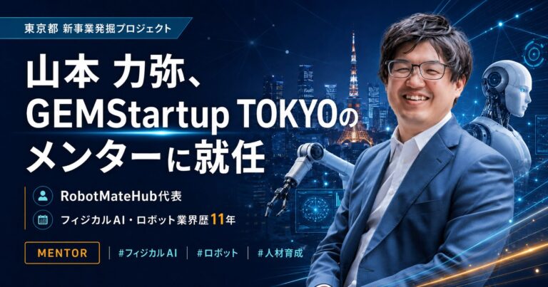 GEMStartupTOKYOメンター就任