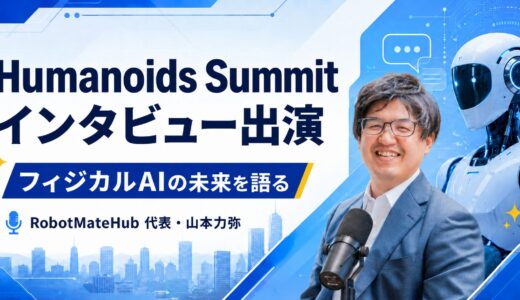 【対談レポート】代表・山本力弥がHumanoids Summitのインタビューに出演｜フィジカルAIの未来を語る