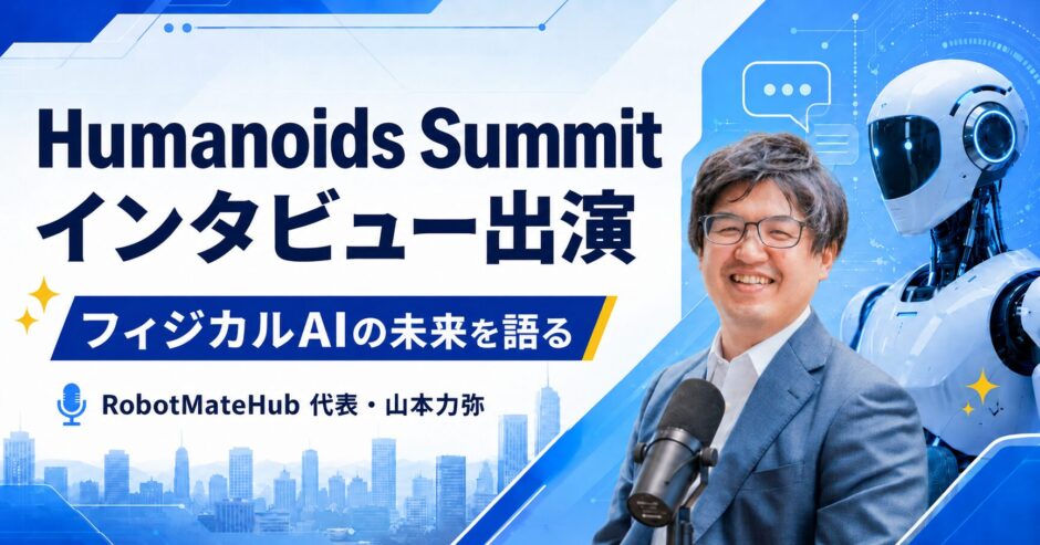 Humanoids Summitのインタビューに出演
