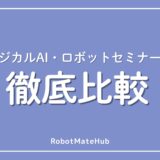 フィジカルAIセミナー研修比較