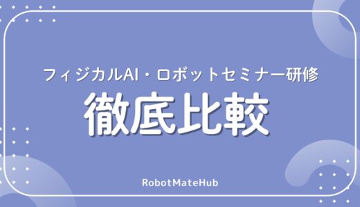 フィジカルAI研修を徹底比較｜セミナー・検定・社内教育プログラム総まとめ