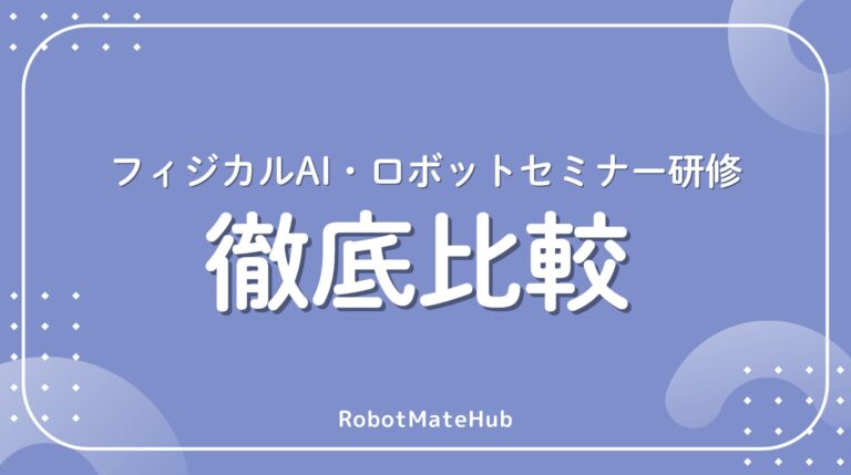 フィジカルAIセミナー研修比較