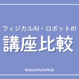 フィジカルAI講座比較