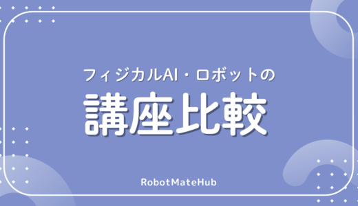 フィジカルAI講座比較｜初心者から実務者まで学べるカリキュラム一覧