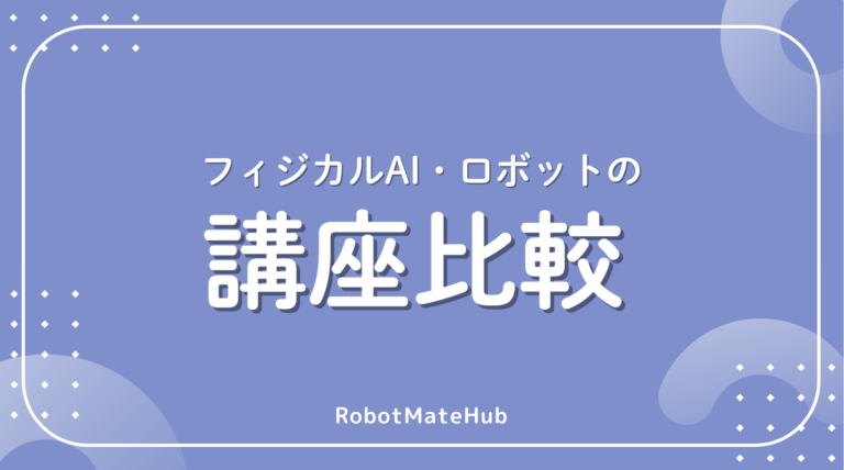 フィジカルAI講座比較