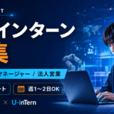 インターン募集