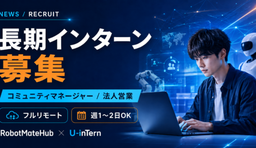 【フィジカルAI】U-inTernで長期インターンの募集を開始しました
