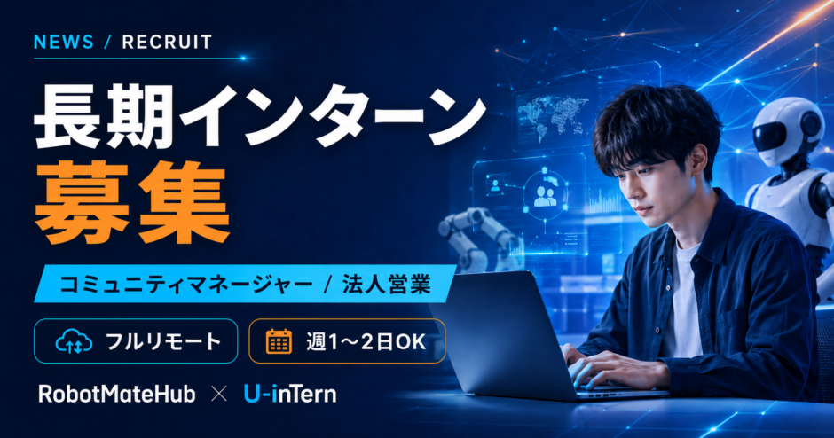 インターン募集