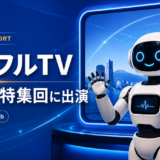 カナフルTV_RobotMateHubお知らせ