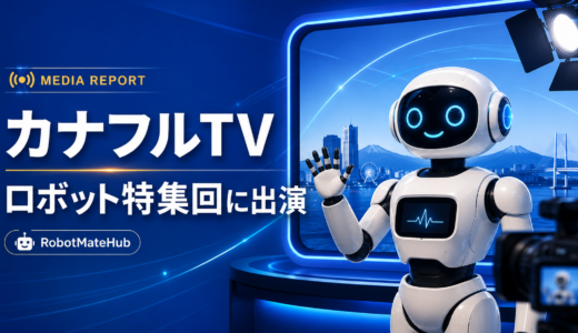 【メディア出演】神奈川県の広報番組「カナフルTV」ロボット特集回に出演