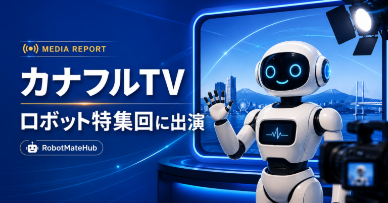 カナフルTV_RobotMateHubお知らせ