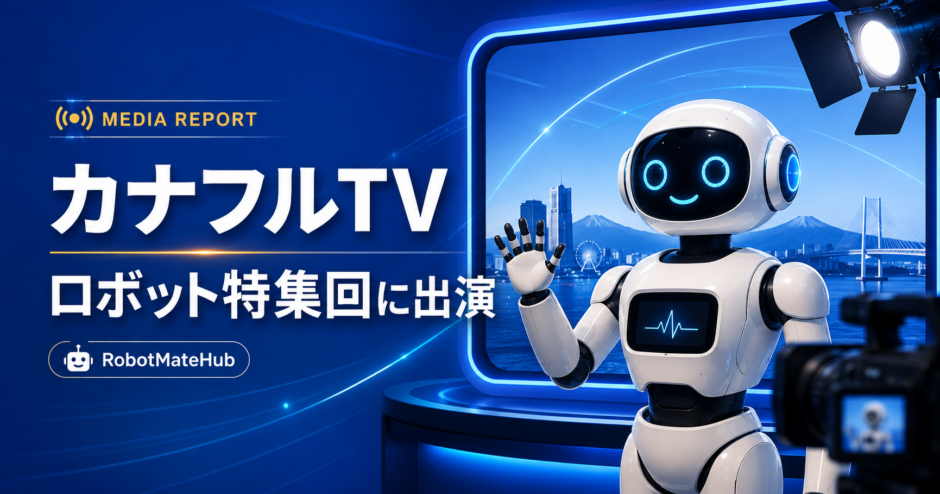 カナフルTV_RobotMateHubお知らせ