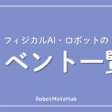フィジカルAI・ロボットのイベント一覧