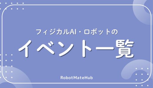 フィジカルAI・ロボットのイベント一覧｜開催予定・種類・参加方法を総まとめ