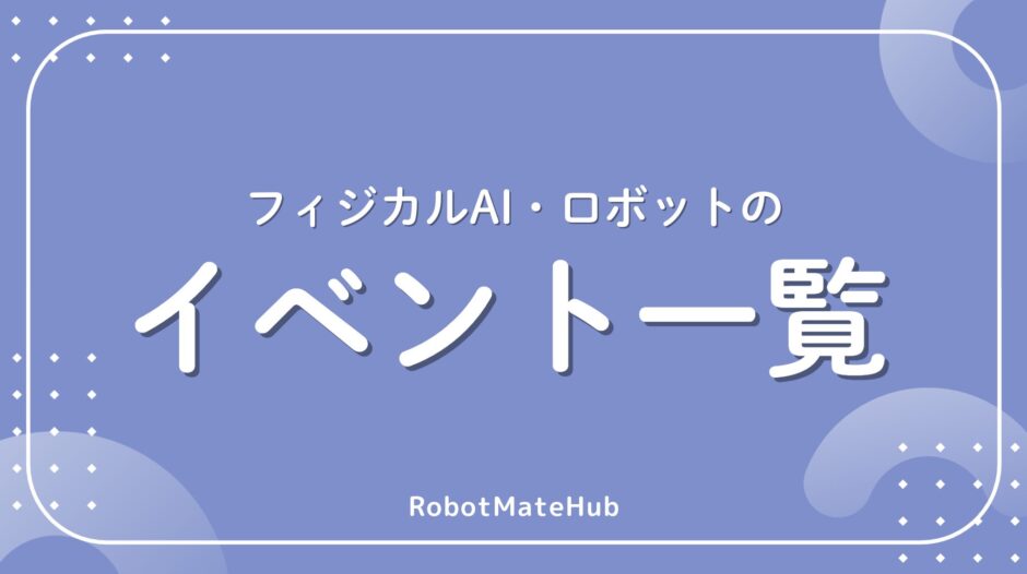 フィジカルAI・ロボットのイベント一覧
