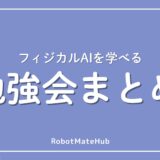 フィジカルAIを学べる勉強会