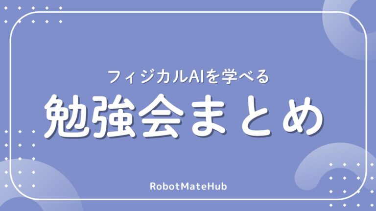 フィジカルAIを学べる勉強会