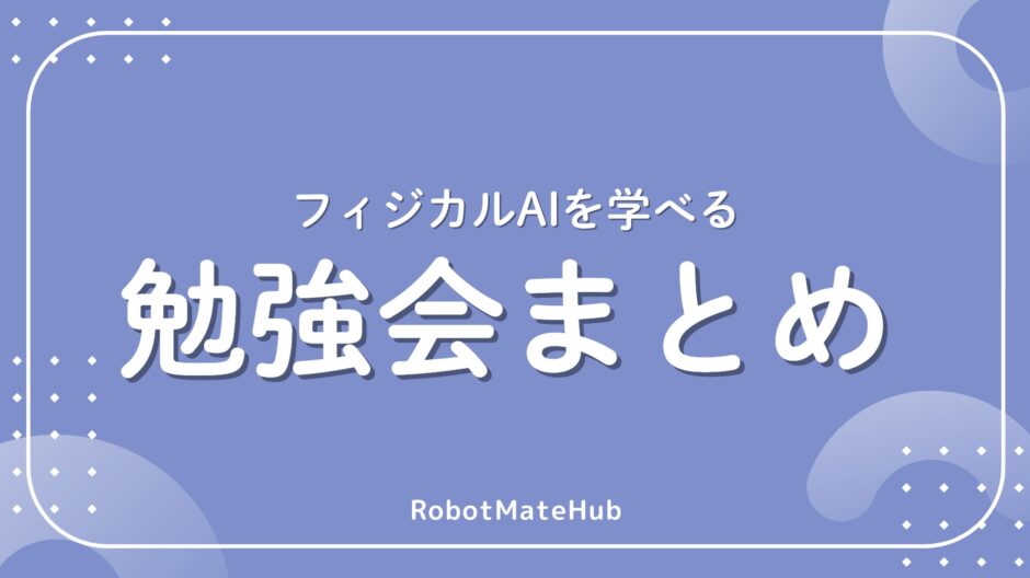 フィジカルAIを学べる勉強会