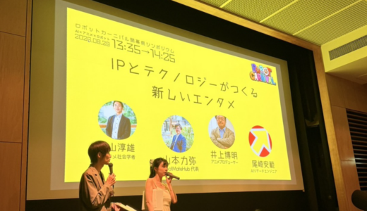 【登壇報告】ロボットカーニバルAIフィルムコンテスト 開幕祭シンポジウムに代表山本が登壇＠東京藝術大学