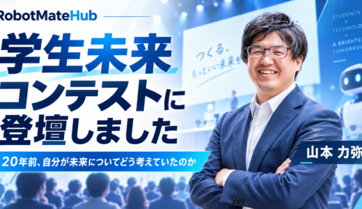 【登壇報告】学生未来コンテスト｜20年前の自分と、ロボットと生きる未来の話