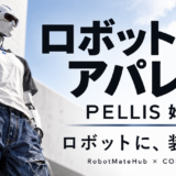 ロボット向けアパレル事業