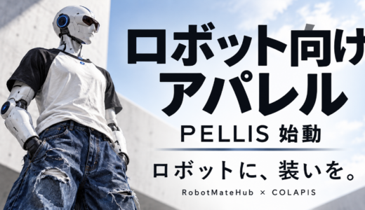 ロボット向けアパレルブランド「PELLIS（ペリス）」を㈱COLAPISと共同リリース