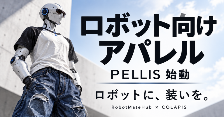 ロボット向けアパレル事業