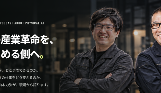 【新番組】代表・山本力弥が馬渕邦美氏とビデオポッドキャスト「Physical AI Lab」を開始