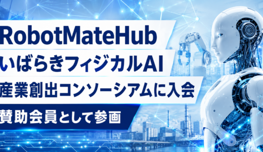 茨城県「フィジカルAI産業創出コンソーシアム」に賛助会員として入会