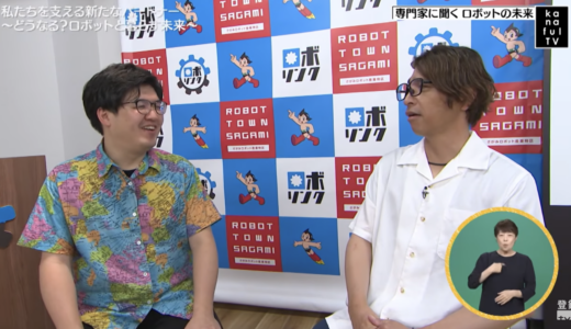 【メディア出演】テレビ神奈川「カナフルTV」に山本力弥が出演｜特集「ロボットと暮らす未来」