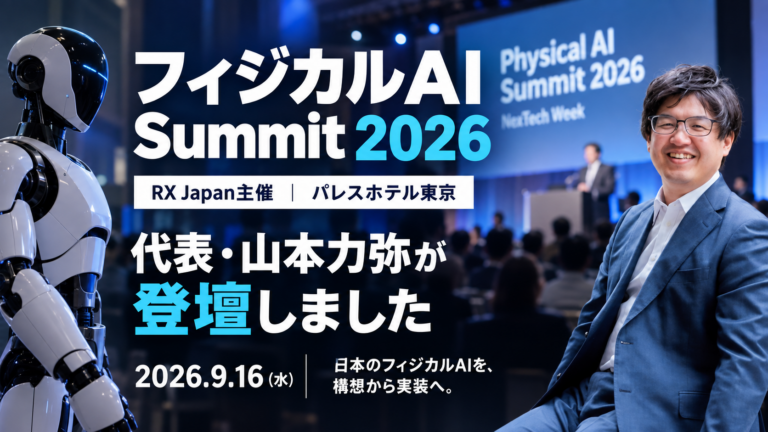 フィジカルAI Summit 2026