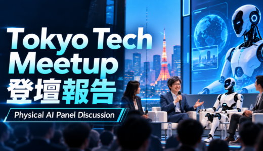 【登壇報告】Tokyo Tech Meetup 2026 フィジカルAIパネルに代表・山本力弥が登壇