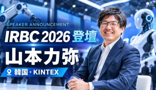【登壇のお知らせ】IRBC 2026（韓国・KINTEX／RobotWorld 2026併催）に代表・山本力弥がスピーカーとして登壇