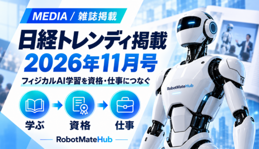 【メディア掲載】RobotMateHubが『日経トレンディ』2026年11月号に掲載｜フィジカルAI学習を資格・仕事につなぐ